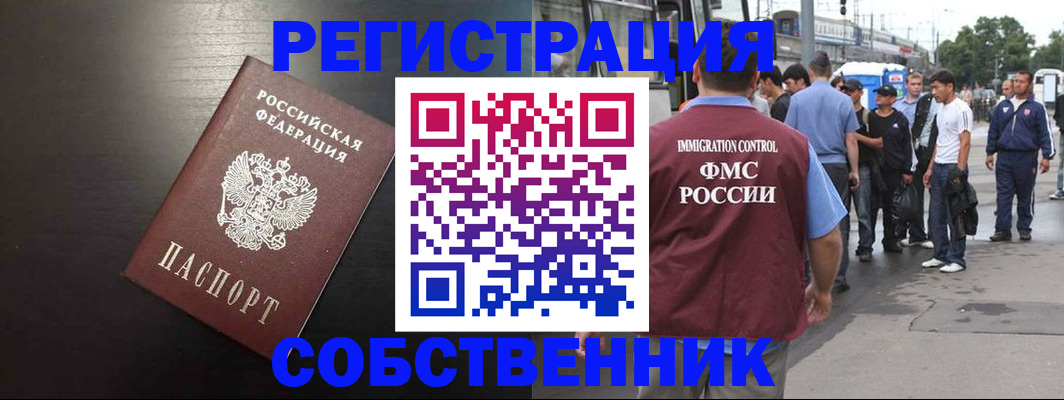 прописка от собственника в Тарко-Сале